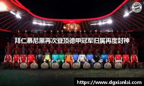 拜仁慕尼黑再次登顶德甲冠军归属再度封神