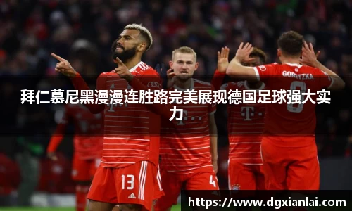 拜仁慕尼黑漫漫连胜路完美展现德国足球强大实力