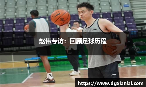 赵伟专访：回顾足球历程