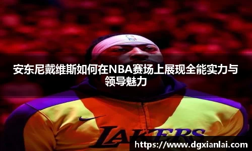 安东尼戴维斯如何在NBA赛场上展现全能实力与领导魅力