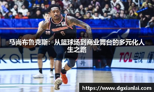 马尚布鲁克斯：从篮球场到商业舞台的多元化人生之路