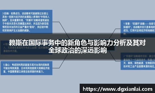 赖斯在国际事务中的新角色与影响力分析及其对全球政治的深远影响