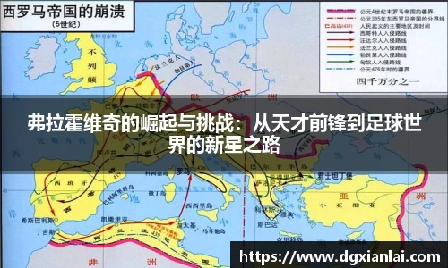 弗拉霍维奇的崛起与挑战：从天才前锋到足球世界的新星之路