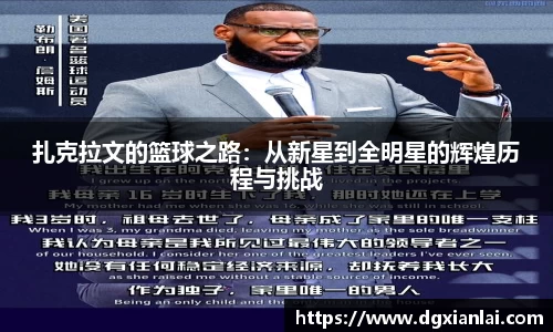 扎克拉文的篮球之路：从新星到全明星的辉煌历程与挑战