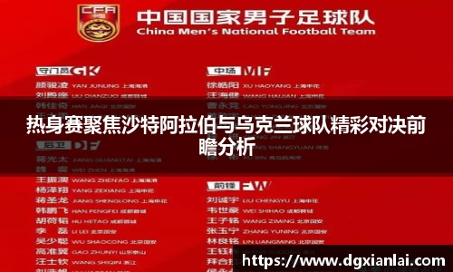 热身赛聚焦沙特阿拉伯与乌克兰球队精彩对决前瞻分析
