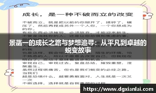 景菡一的成长之路与梦想追寻：从平凡到卓越的蜕变故事