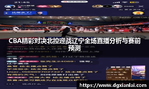CBA精彩对决北控迎战辽宁全场直播分析与赛前预测
