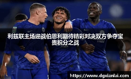 利兹联主场迎战伯恩利期待精彩对决双方争夺宝贵积分之战