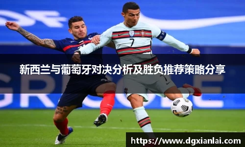 新西兰与葡萄牙对决分析及胜负推荐策略分享