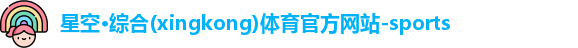 星空·综合体育